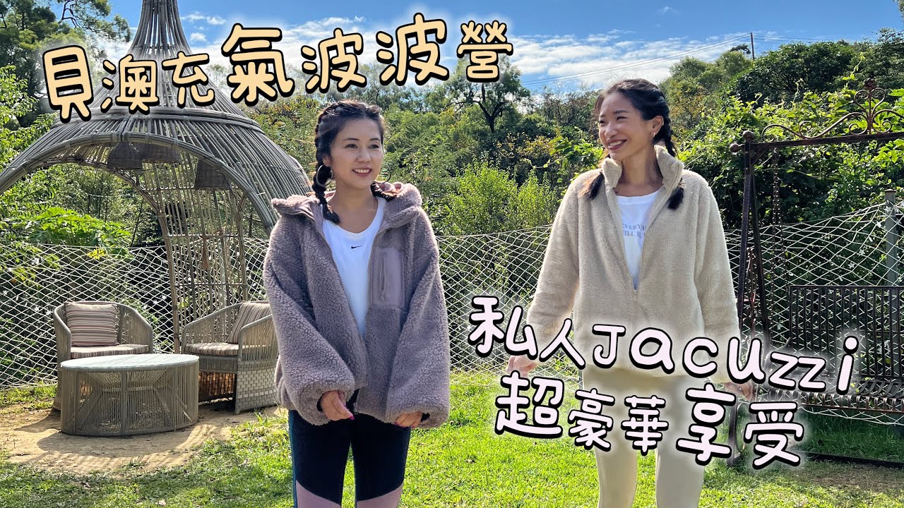 香港露營｜私人Jacuzzi超豪華露營享受｜貝澳充氣波波營｜大自然staycation |夢寐以求減壓之旅｜遊人紫步