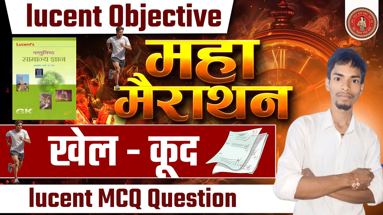 Lucent mcq book sports | खेल कूद lucent objective question  | lucent mcq obje..
