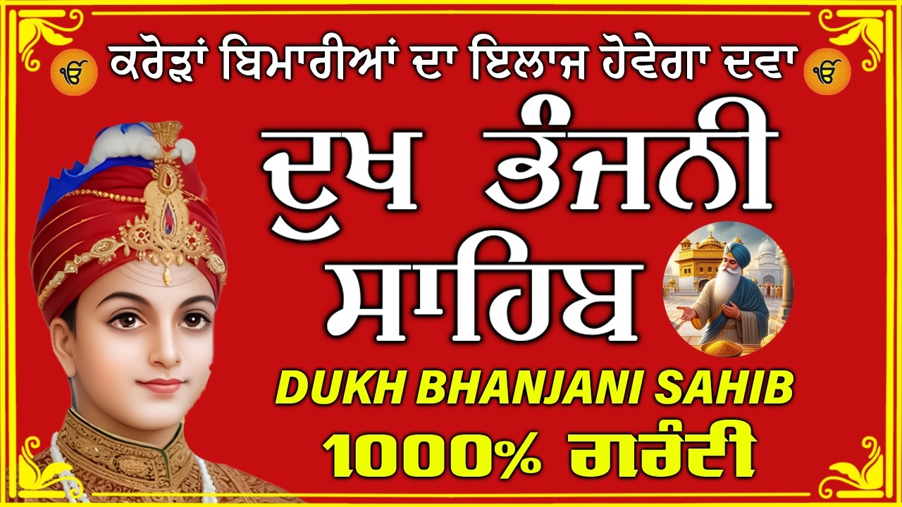 ਦੁੱਖ ਭੰਜਨ ਤੇਰਾ ਨਾਮ ਜੀ // ਦੁੱਖ ਭੰਜਨੀ ਸਾਹਿਬ // DUKH BHANJANI // GURU HARI KISAN SAHIB JI 2026