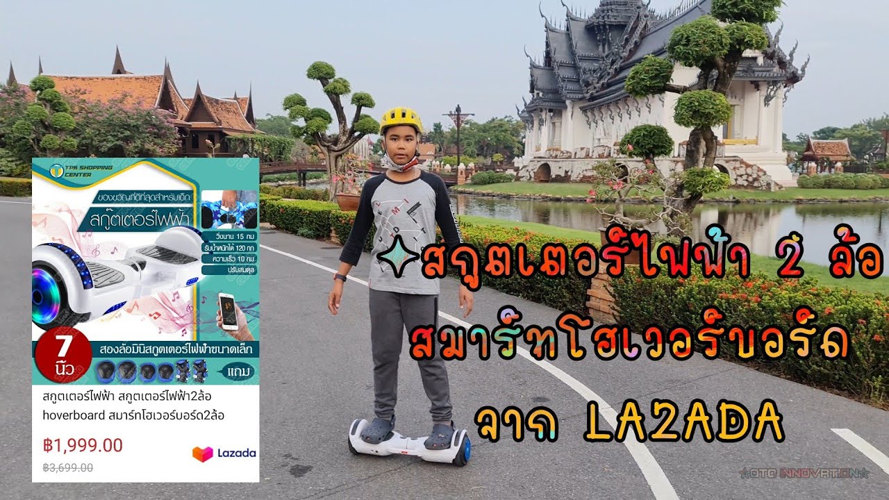 รีวิวสกูตเตอร์ไฟฟ้า 2 ล้อ ✦ สมาร์ทโฮเวอร์บอร์ด จาก LAZADA | OTO INNOVATION