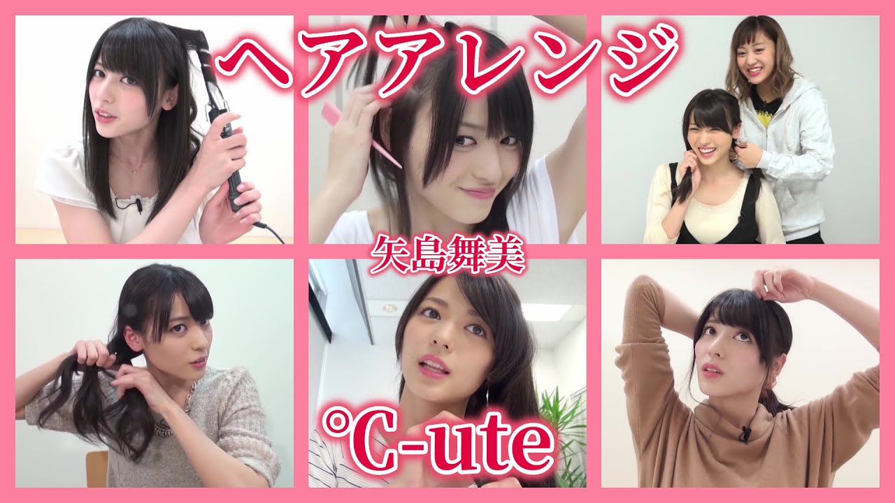 【ヘアアレンジ】℃-ute / 矢島舞美