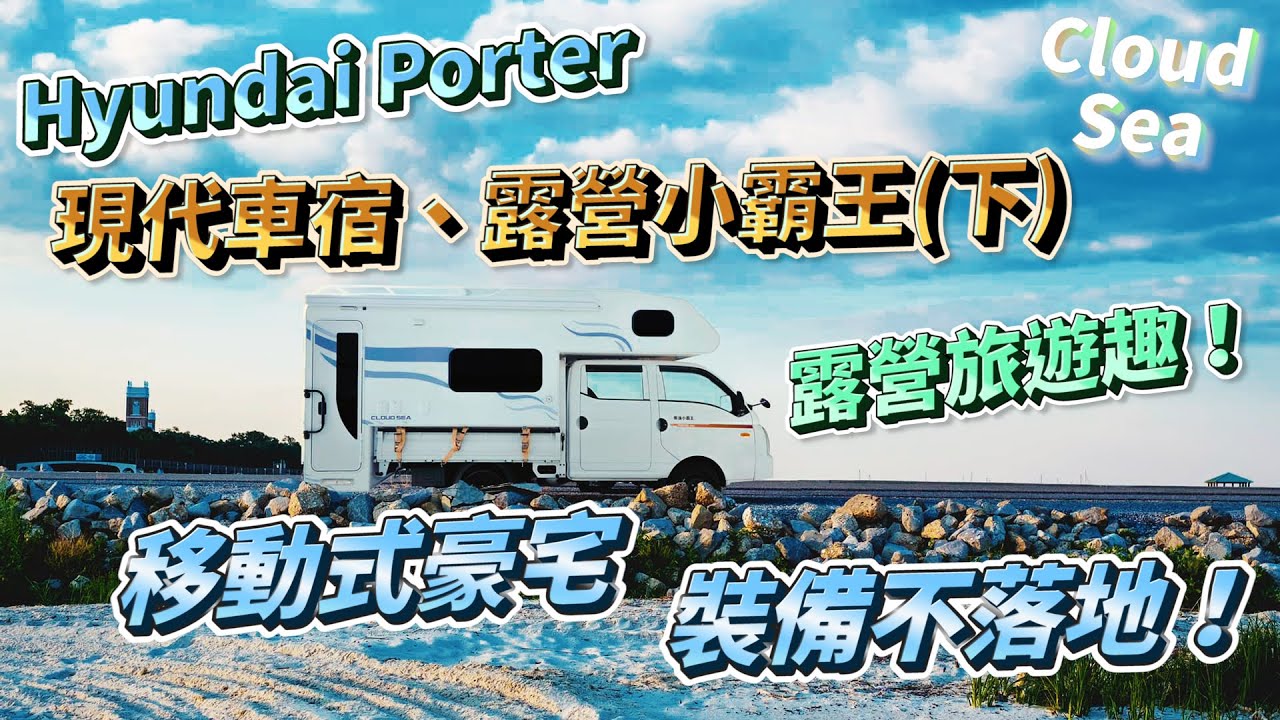 【Hyundai Porter】現代車宿小霸王(下)🚐露營車改裝❗移動式豪宅❗裝備不落地 車宿露營趣❗feat.@雲海露營車 #避震器#現代#小霸王#Porter#Hyundai#卡旺