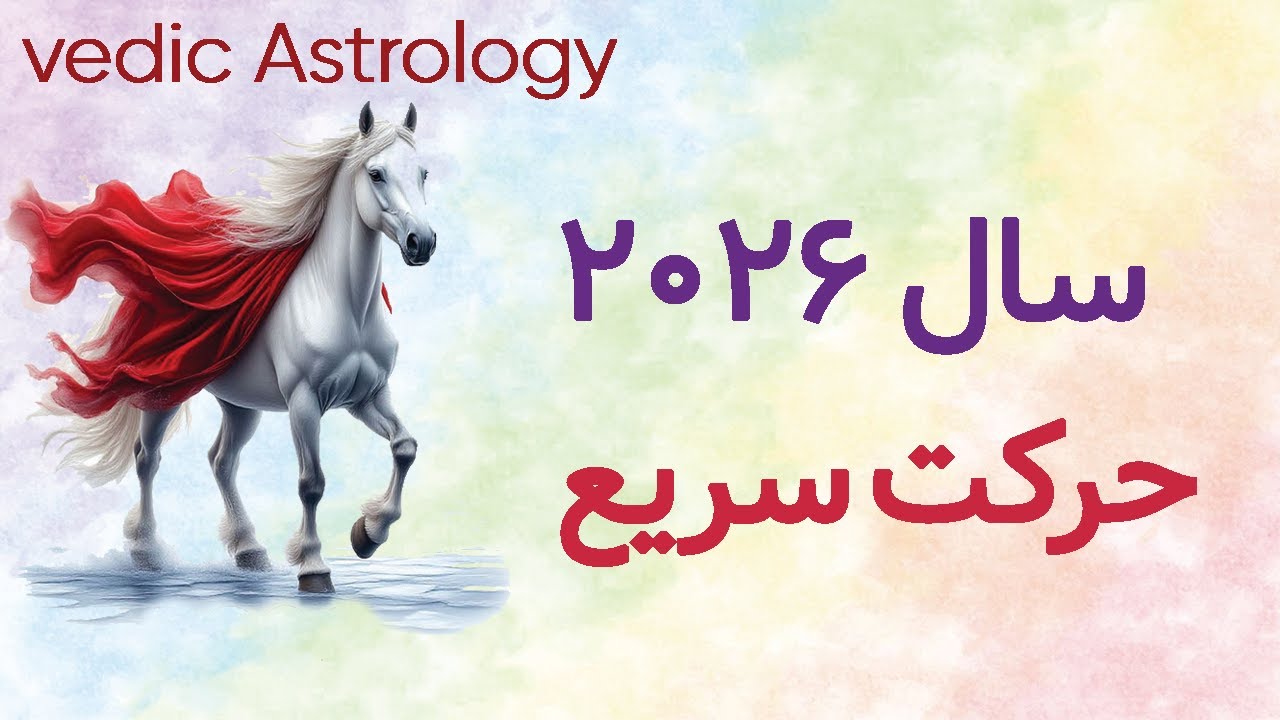 سال ۲۰۲۶ چه سالی است؟  چطور برنده شویم؟