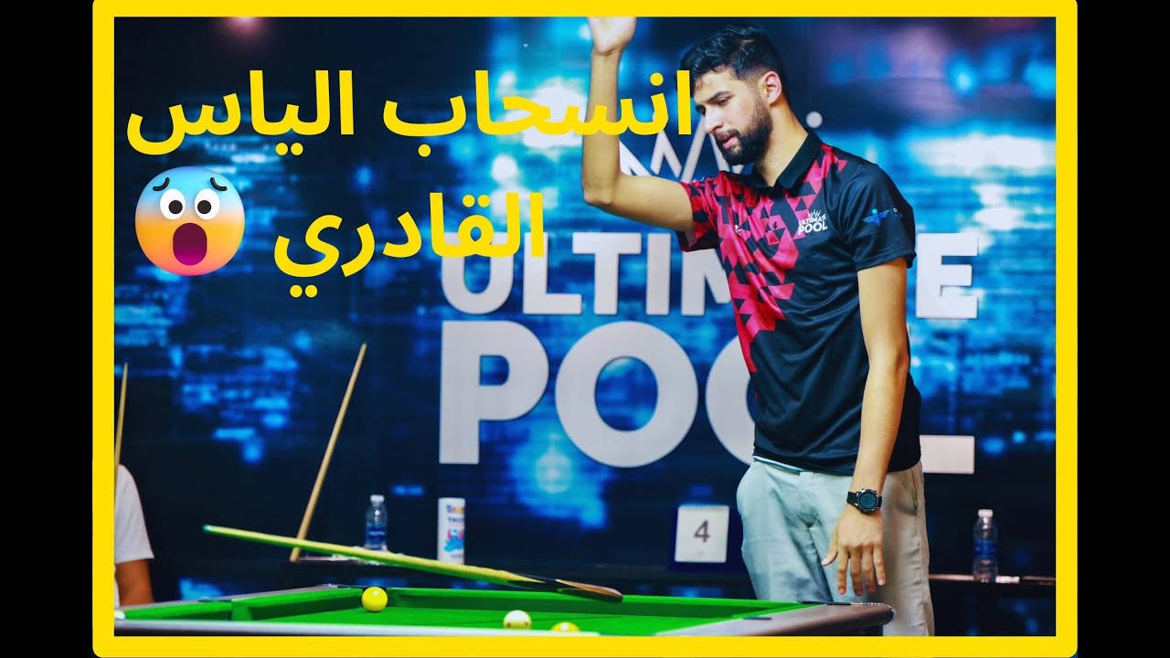 انسحاب الياس القادري من البطولة التي ينظمها نادي ilyass kadiri abandonné le Défi - Ultimate Club