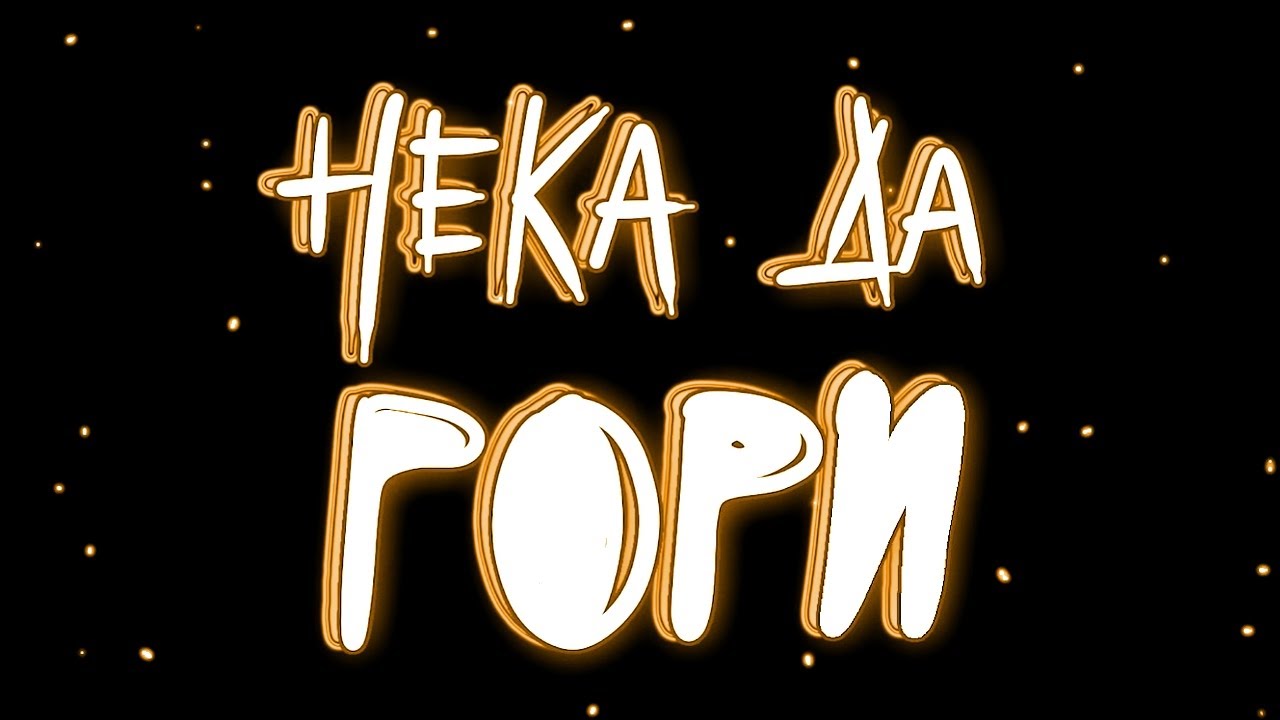 04. Нека Да Гори - GR!NGOD (prod. @sezygimezy)