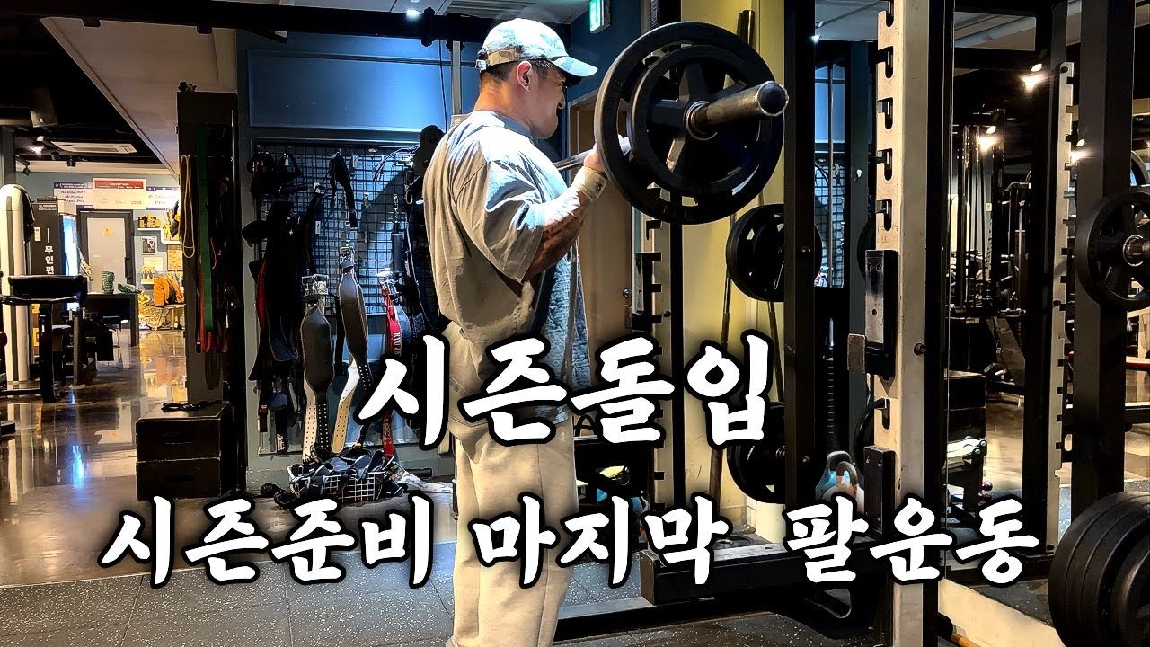 시즌돌입. 시즌 준비 마지막 팔운동 | 시즌준비 마지막 에피소드