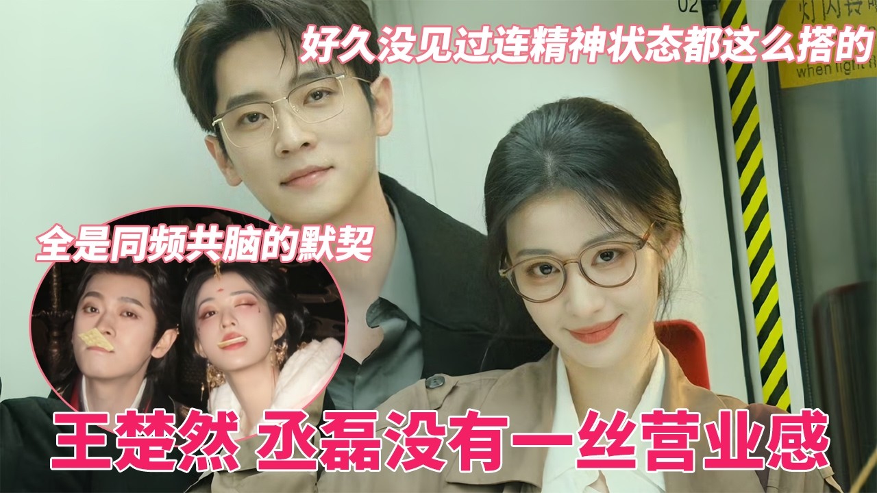 王楚然 丞磊没有一丝营业感，全是同频共脑的默契，们成何体统真的从头搭到脚 #丞磊 #chenglei #王楚然 #wangchuran #成何体统