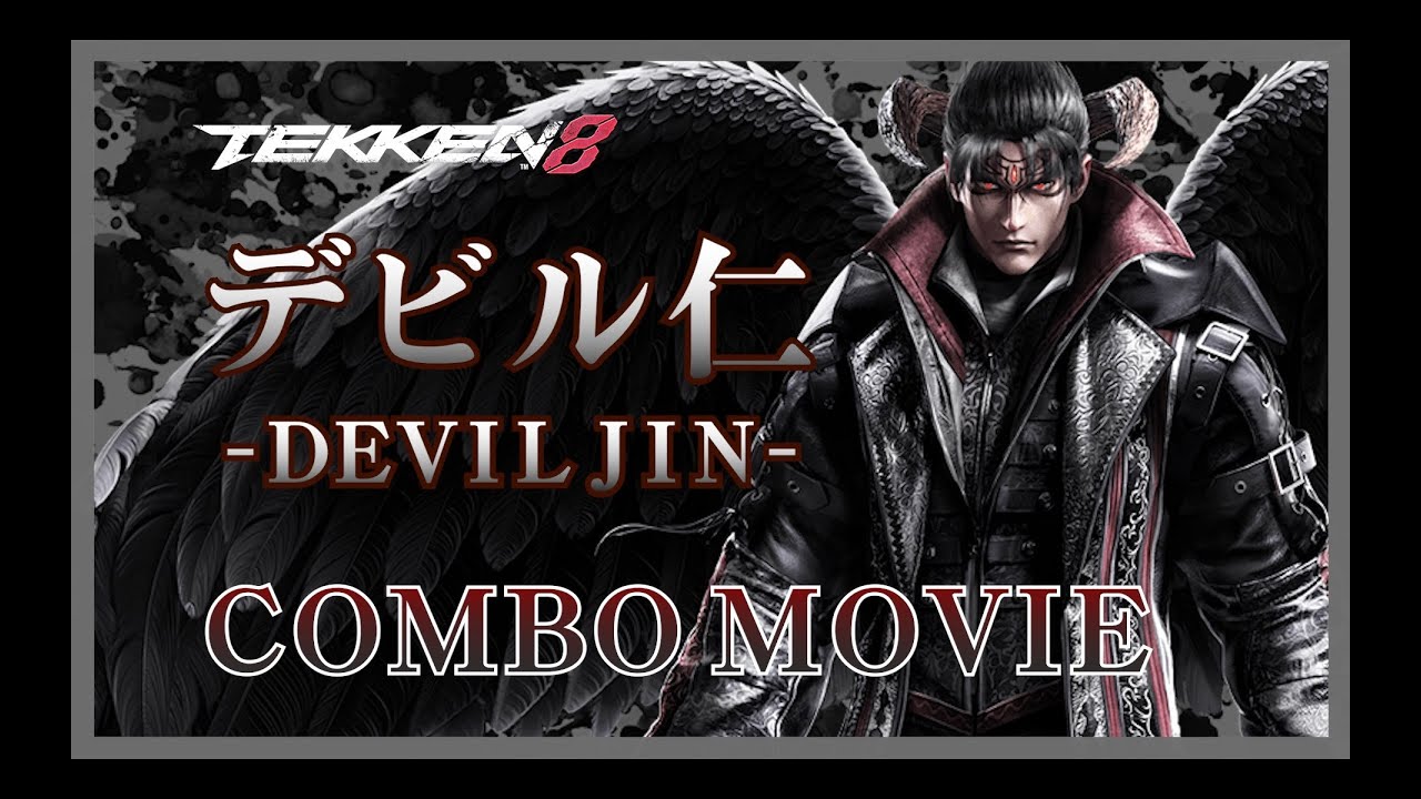 鉄拳8 デビル仁_ コンボ動画(COMBOMOVIE)