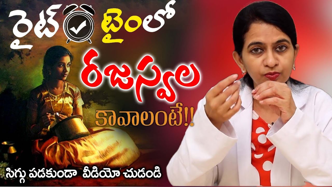 పుష్పవతి అయ్యే ముందు అమ్మాయిల్లో వచ్చే మార్పులు || Rajaswala Niyamalu || pushpavathi || Dr. Sharmila