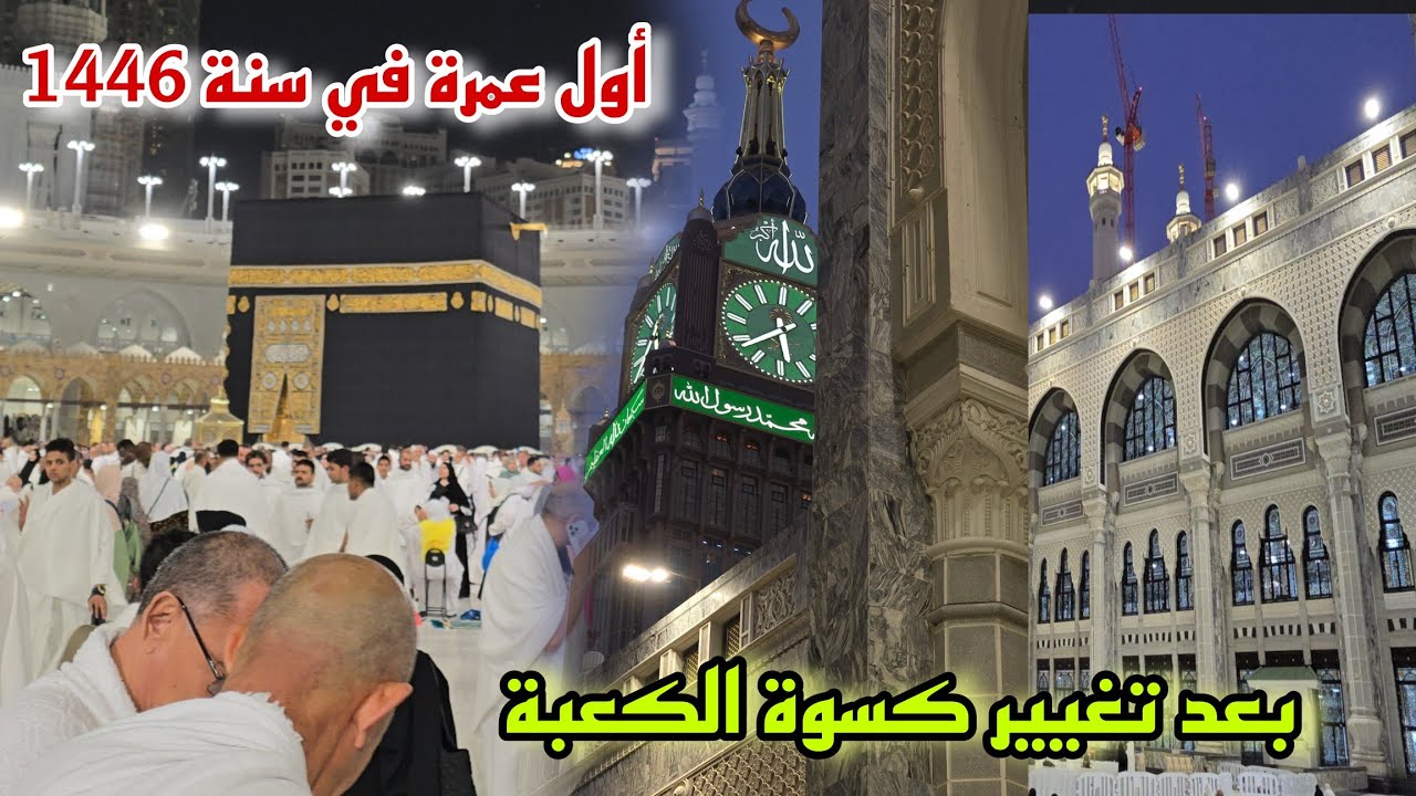 أول عمرة في عام 1446 بعد تغيير كسوة الكعبة