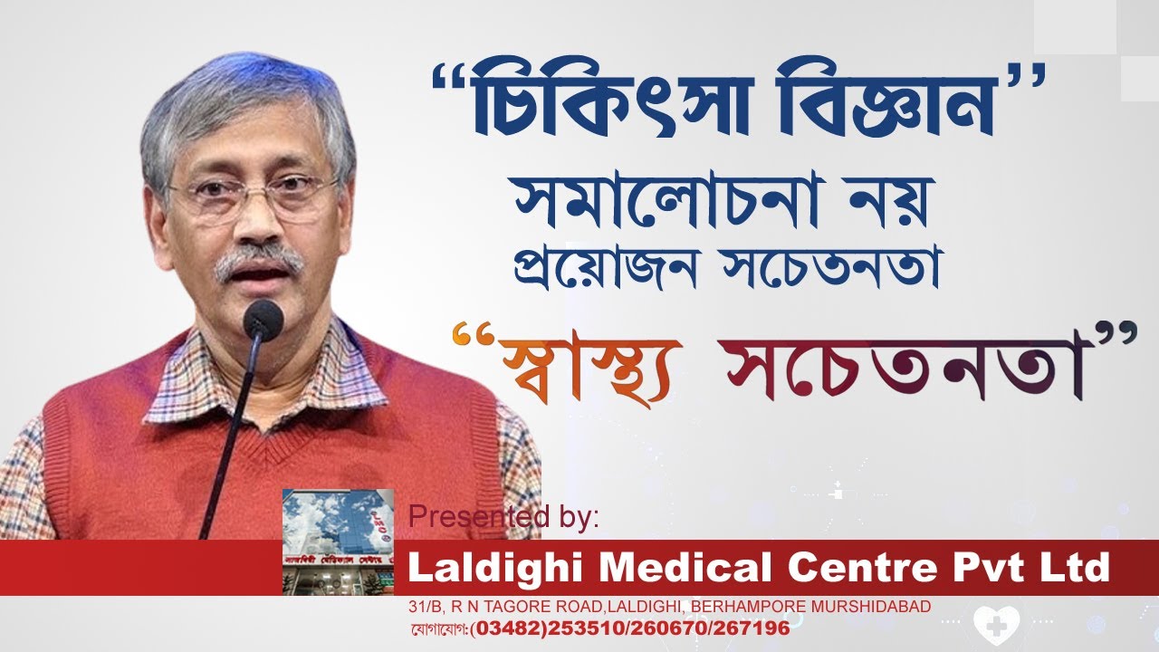 স্বাস্থ্য সচেতনতা - ডাঃ নির্মল কুমার সাহা । পর্ব- ১