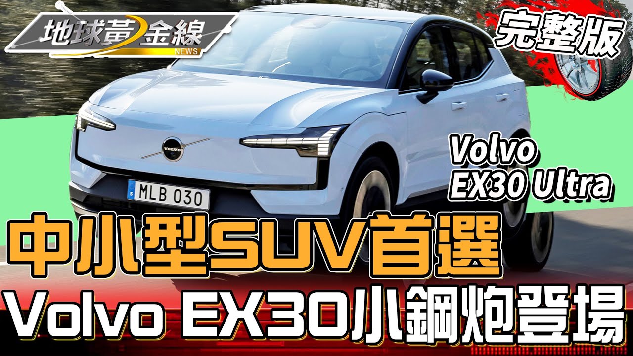 中小型SUV首選它！Volvo EX30電動小鋼炮登場 竟能榨出428匹馬力！？地球黃金線 20250226 (完整版) Volvo EX30 Ultra