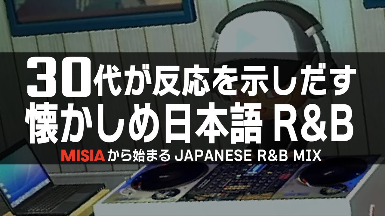 【日本語R&B】30代が反応を示しだす懐かしめの日本語R&B MIX 《MISIA/宇多田ヒカル/小柳ゆき/加藤ミリヤ》