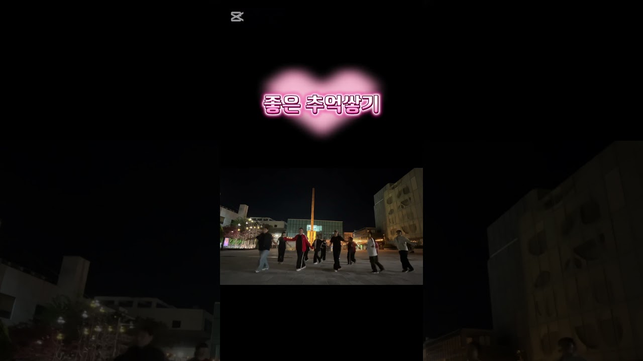 청주의 중심 철당간 앞에서 함께한 셔플하이들~ 초급과정 끝나고 실려들이 점점 발전하는 아름다운 사람들~ 도전이 아름답습니다~ 함께여서 더욱더 아름답습니다~