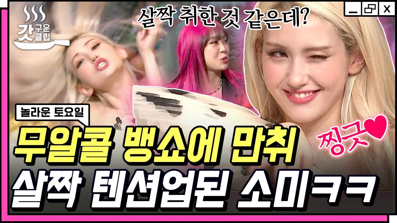 [#놀라운토요일] 꼭 무알콜 먹고 취하는 애들 있음ㅋㅋ 따뜻한 알콜프리 뱅쇼 마시고 분위기에 취해버린 전소미 | #갓구운클립 #Diggle