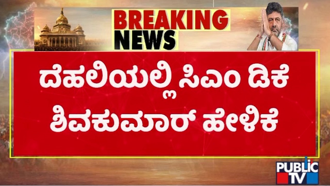 DK Shivakumar Says Final Meeting On Cabinet Expansion Is Pending | Public TV