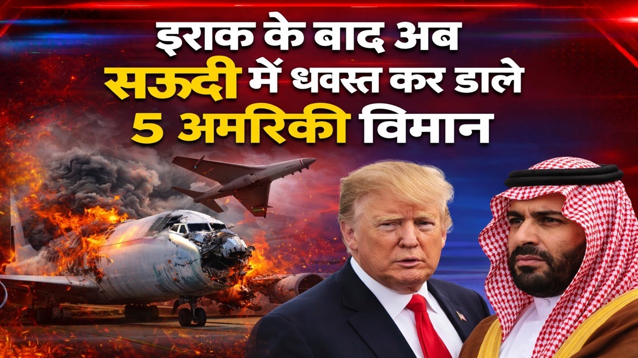 US-Israel वस Iran, इराक के बाद अब सऊदी में ध्वस्त हुए 5 अमेरिकी विमान