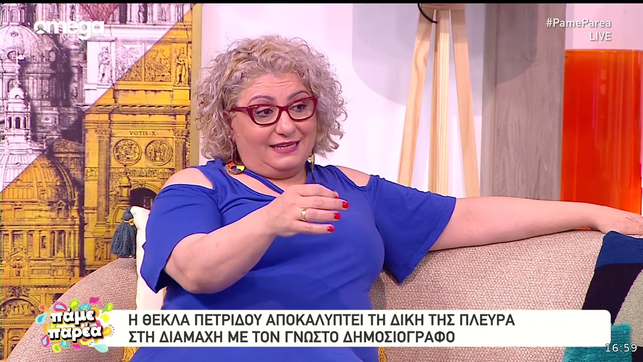 Η Θέκλα Πετρίδου λέει τη δική της αλήθεια αποκλειστικά στο «Πάμε Παρέα»