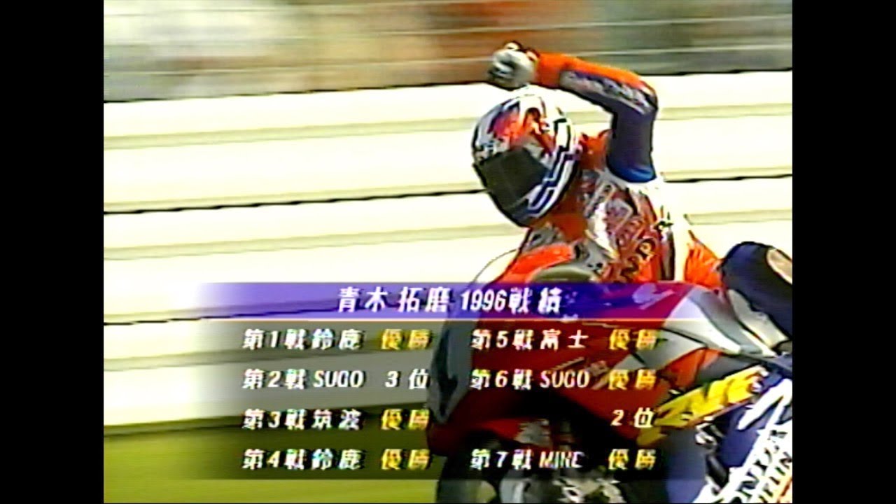 SUPERBIKEチャンピオン列伝 [4] 1996  最終戦 TAKUMA vs. NORIYUKIのデッドヒートの結末は...  [All Japan Superbike Champions ]