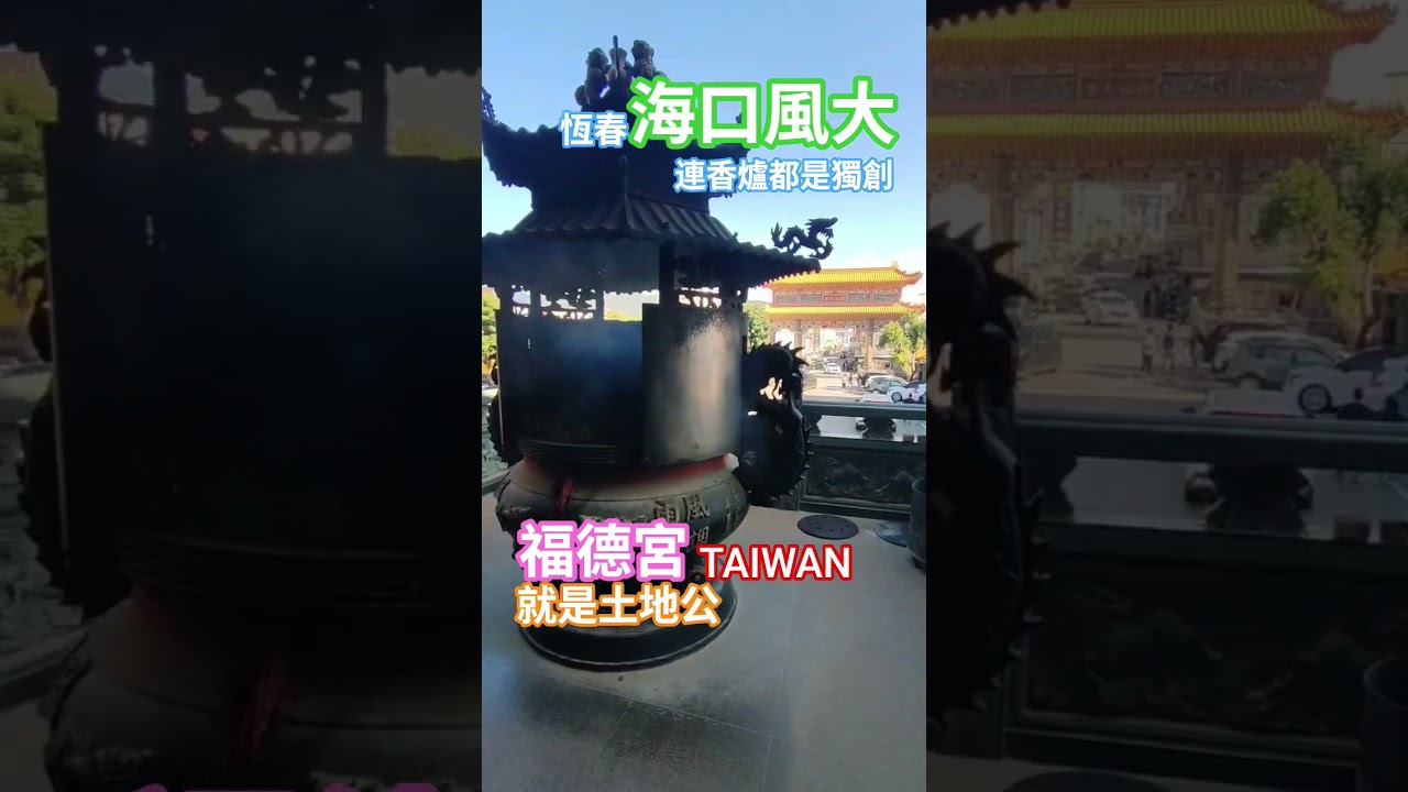 獨創一格防搶香火 