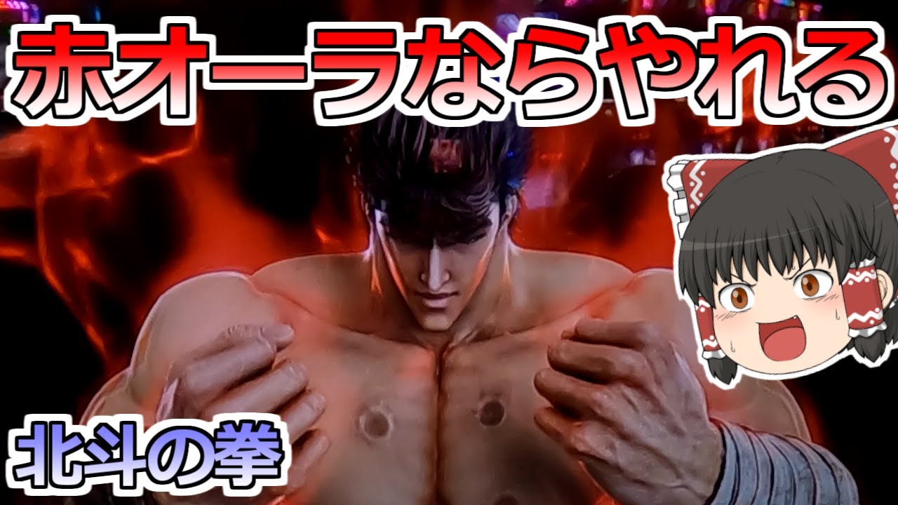 【北斗の拳】赤オーラならやれる！絶対やれる！