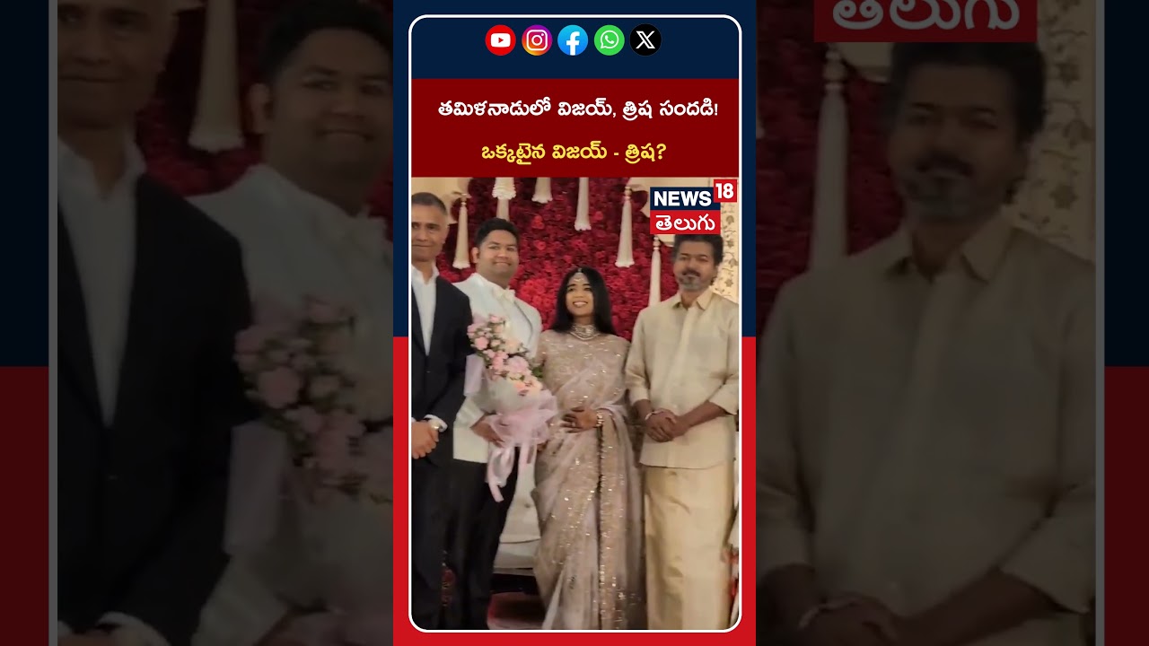 Vijay and Trisha Together: తమిళనాడులో విజయ్, త్రిష సందడి! ఒక్కటైన విజయ్ - త్రిష? #shorts