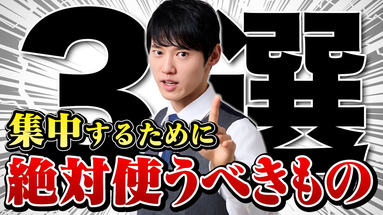 勉強に集中するために使ってよかったもの３選！