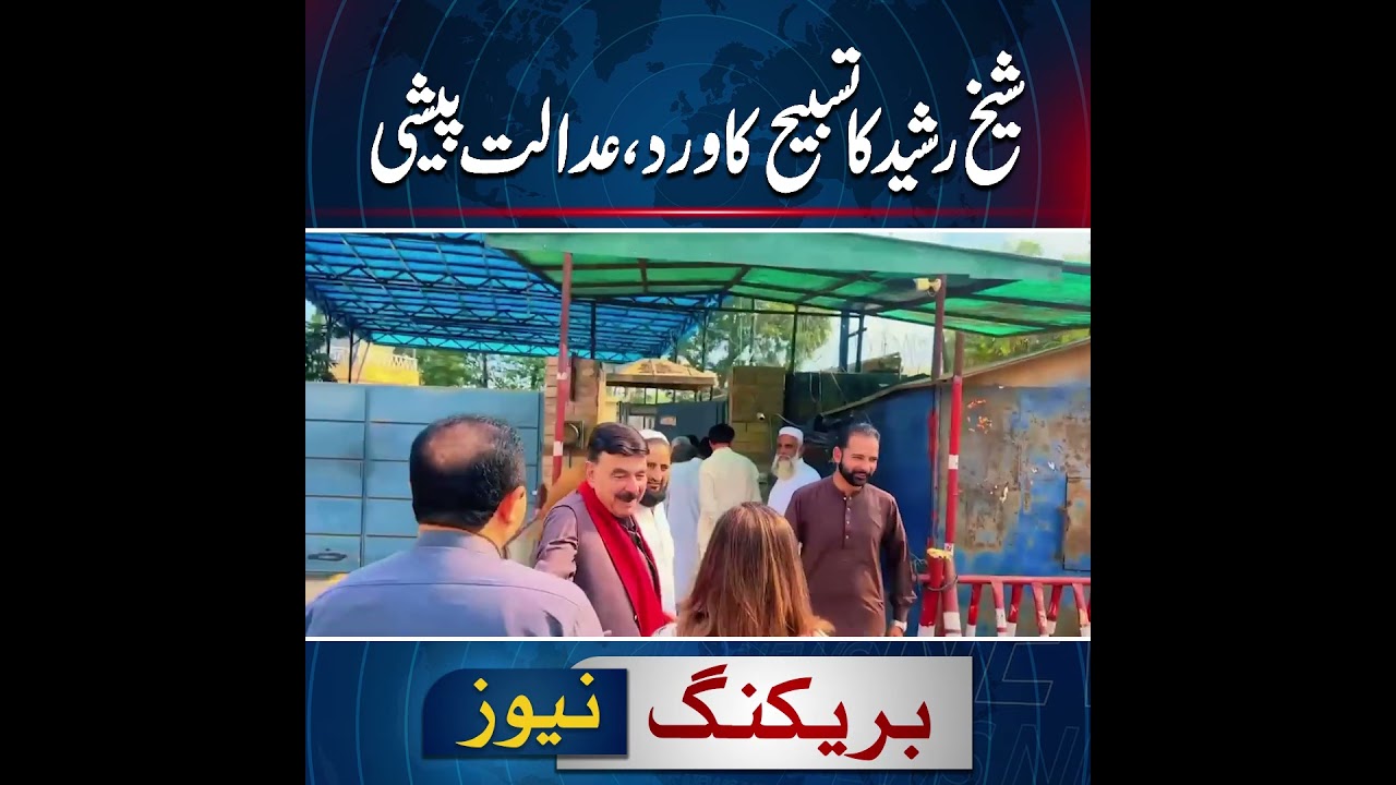 Sheikh Rasheed Seen Reciting Tasbeeh Before Court Appearance | Viral Moment | News One