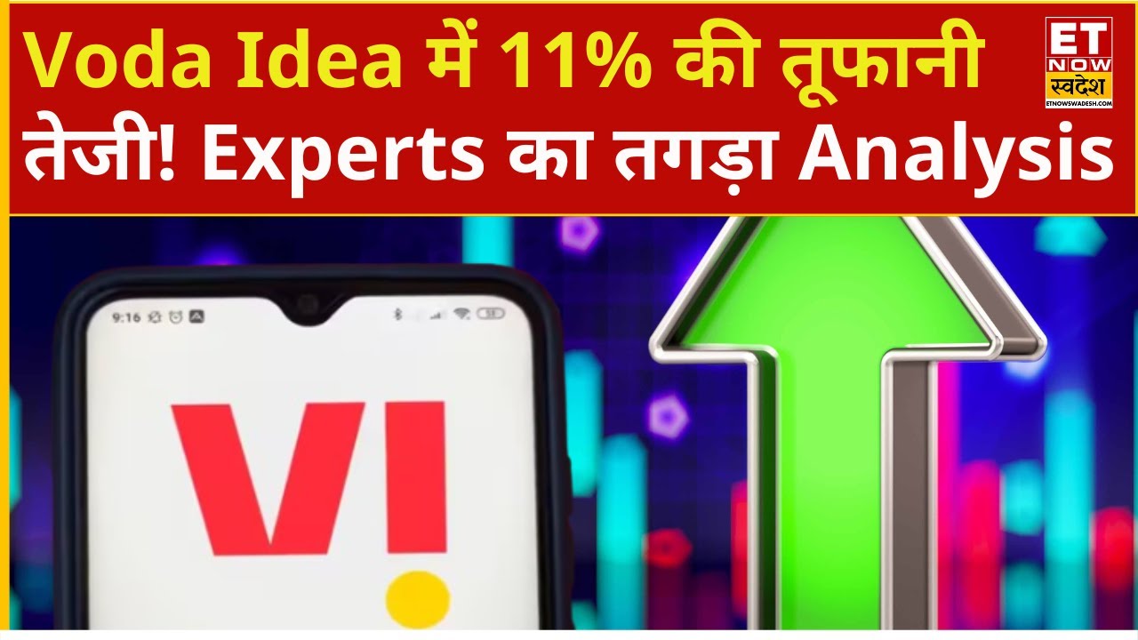 Vodafone Idea Share 11% Rally : तूफान बना Voda Idea का स्टॉक! Experts से जानिए Analysis | VI Share