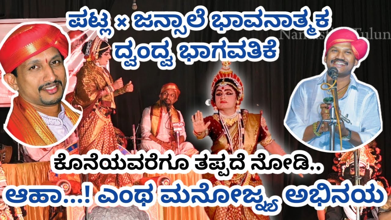 💥ಪಟ್ಲಾ ×ಜನ್ಸಾಲೆಯವರ ಭಾವನಾತ್ಮಕ ಗಾಯನಕ್ಕೆ ಯಲಗುಪ್ಪರವರ ಎಂದು ಮರೆಯಲಾಗದ ಅಭಿನಯ 👌👌👌