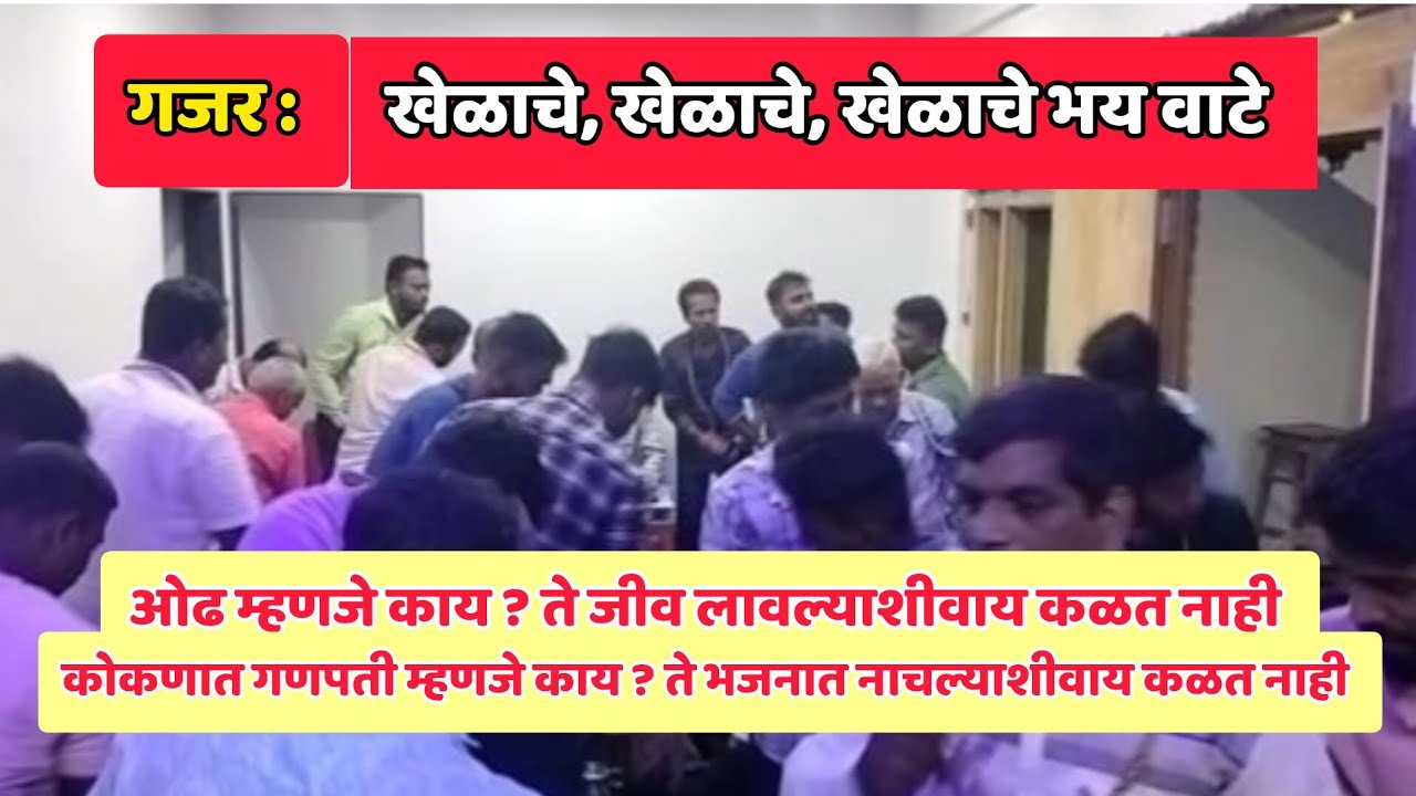 खेळाचे खेळाचे भय वाटे | नाचून केलेले पारंपारिक वारकरी भजन | सातवायंगणी पेंडुर #वारकरीभजन #varkari