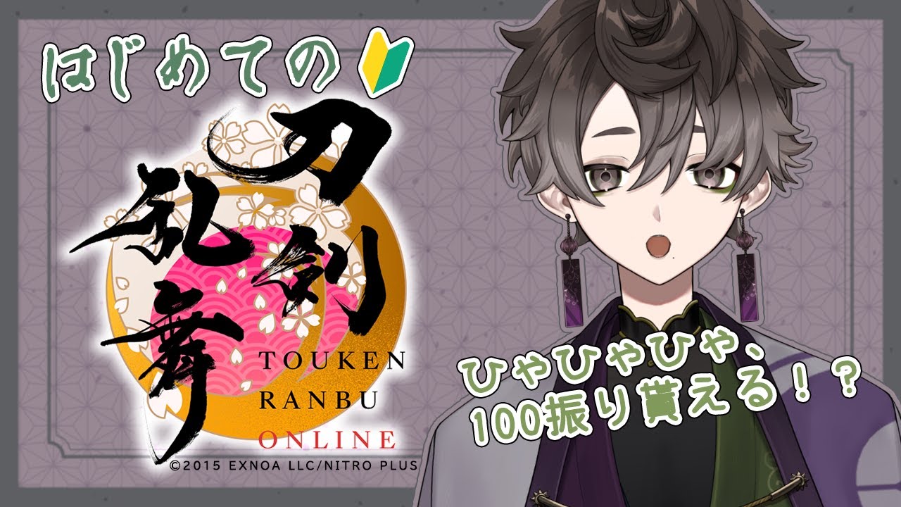 【刀剣乱舞】100振り見ていこうじゃないですか【尾太貫/#vtuber 】