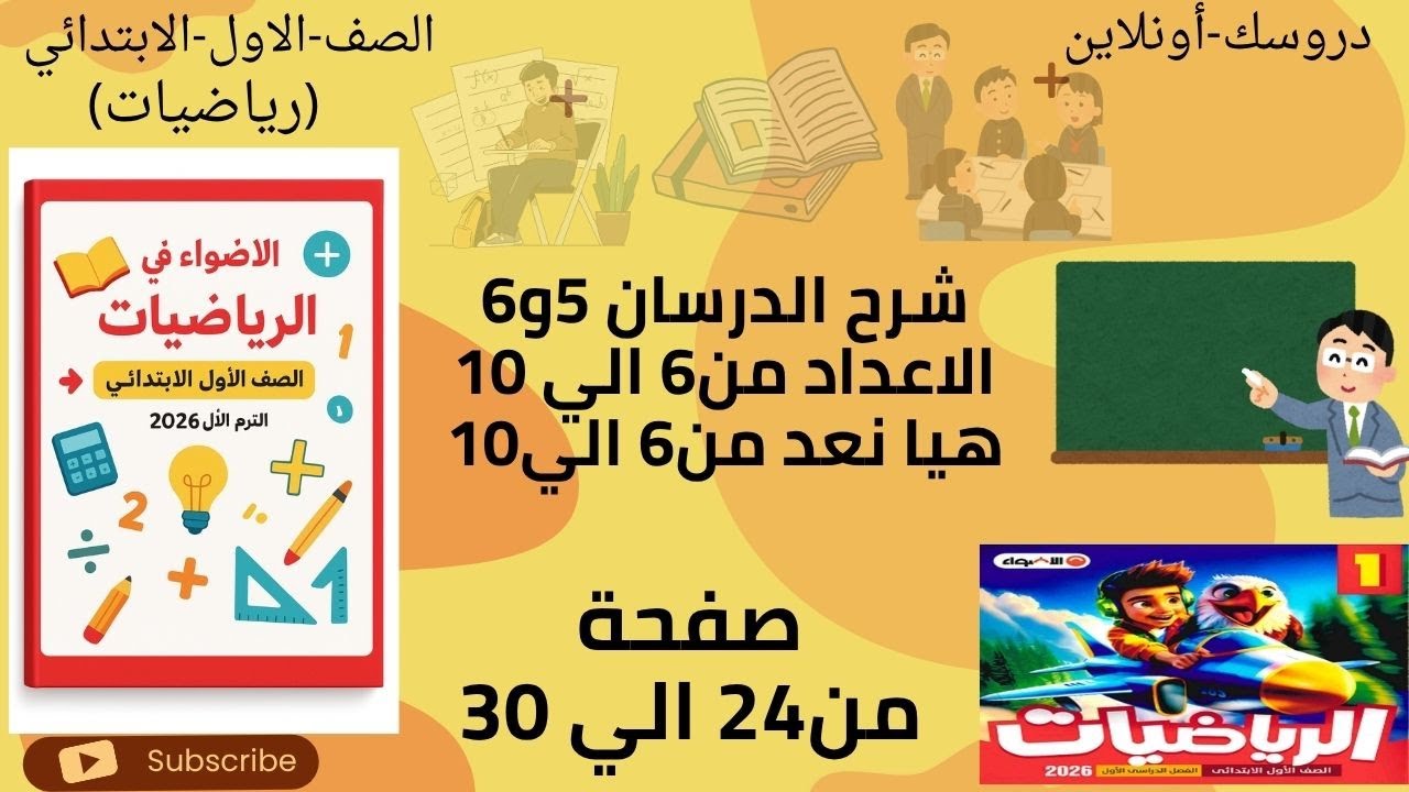 🎯 **شرح وحل تدريبات الأعداد من 6 إلى 10 | الدرسان 5 و6 | رياضيات الصف الأول الابتدائي الأضواء 2026**
