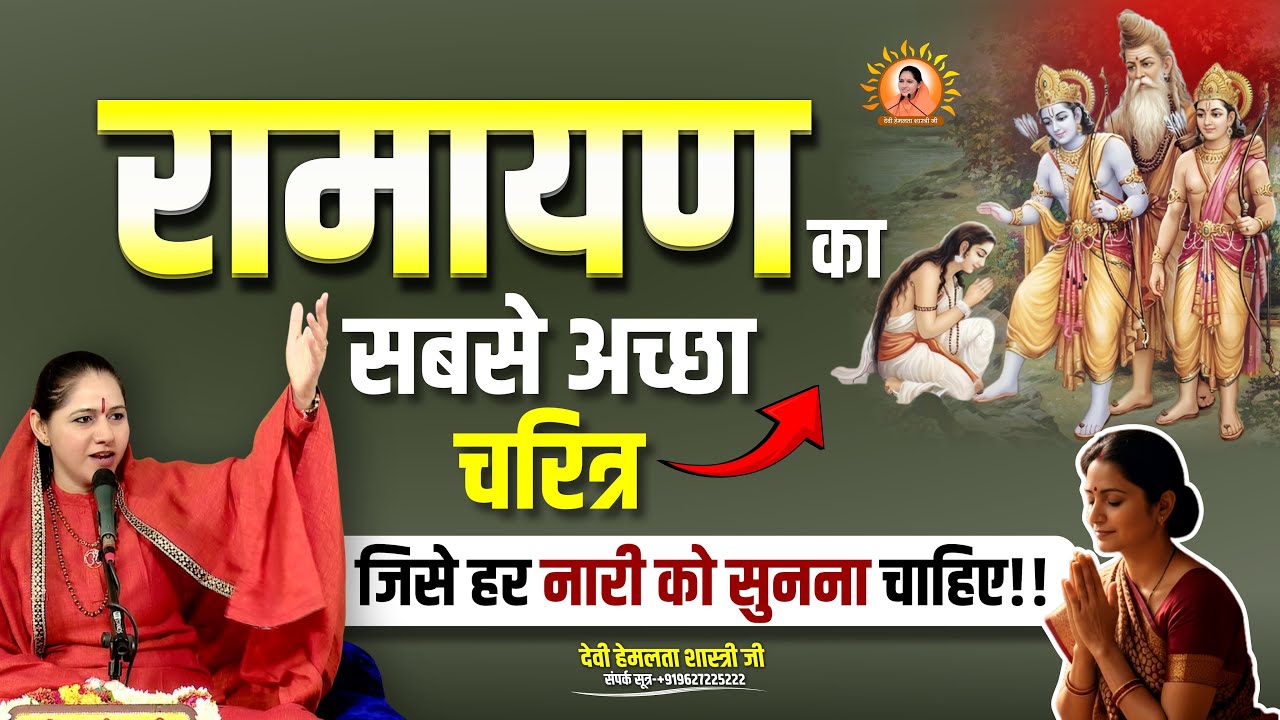रामायण का सबसे अच्छा चरित्र जिसे हर नारी को सुनना चाहिए | Devi Hemlata Shastri Ji