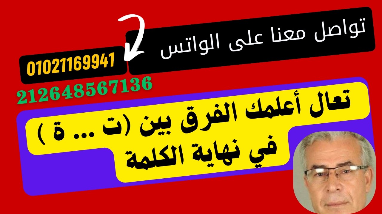 تعال أعلمك الفرق بين  (ت ...  ة )  في نهاية الكلمة ج 1