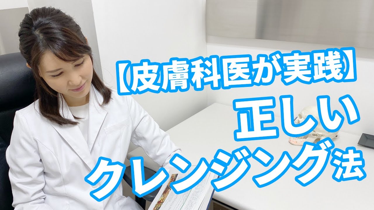皮膚科医が教える正しいクレンジング方法 / A Dermatologist's Guide to Proper Cleansing