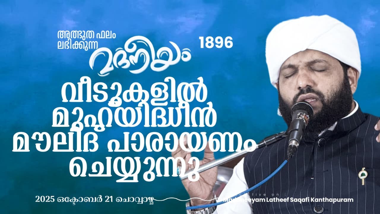 വീടുകളിൽ മുഹ്&zwnj;യിദ്ധീൻ മൗലീദ് പാരായണം ചെയ്യുന്നു  | Madaneeyam -1896 | Latheef Saqafi Kanthapuram