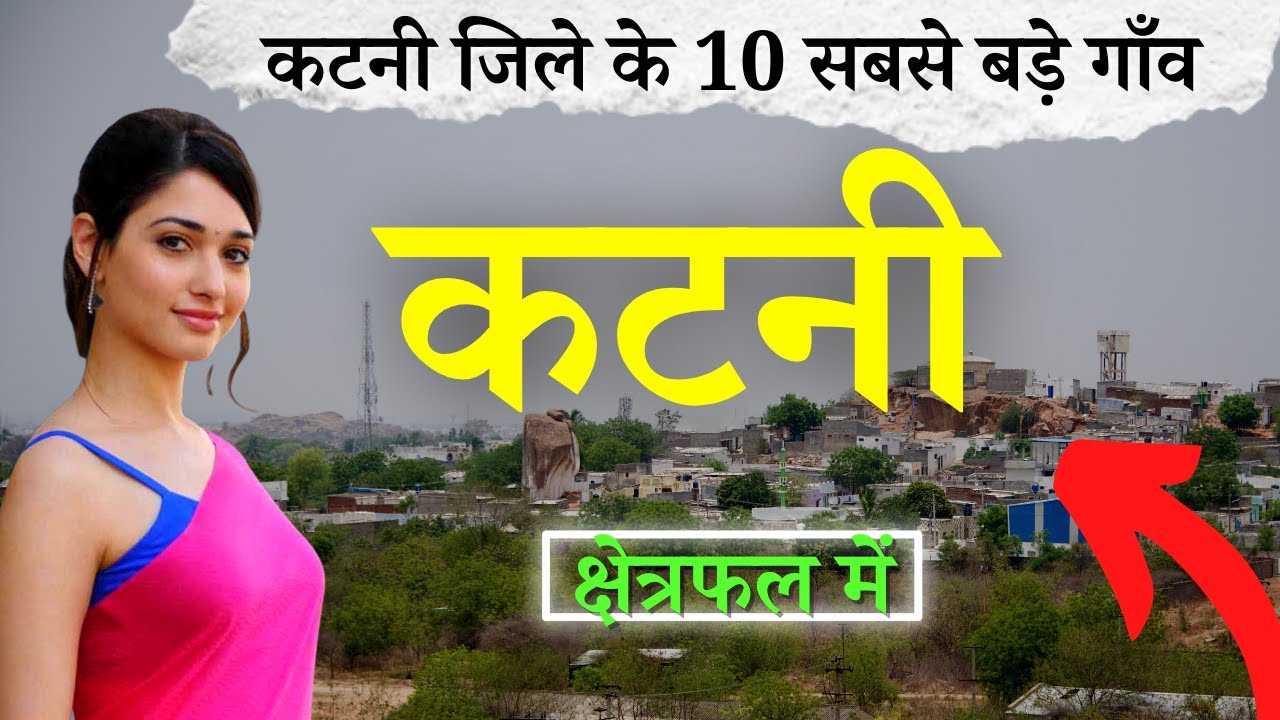 कटनी जिले के 10 सबसे बड़े गाँव | Top 10 villages of Katni District, Madhya Pradesh