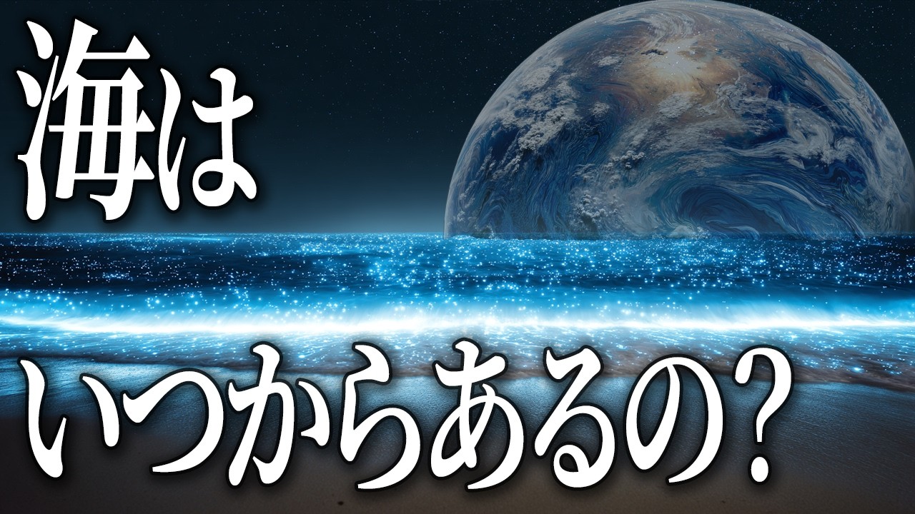 【地球】海の誕生と歴史を一緒に見てみましょう