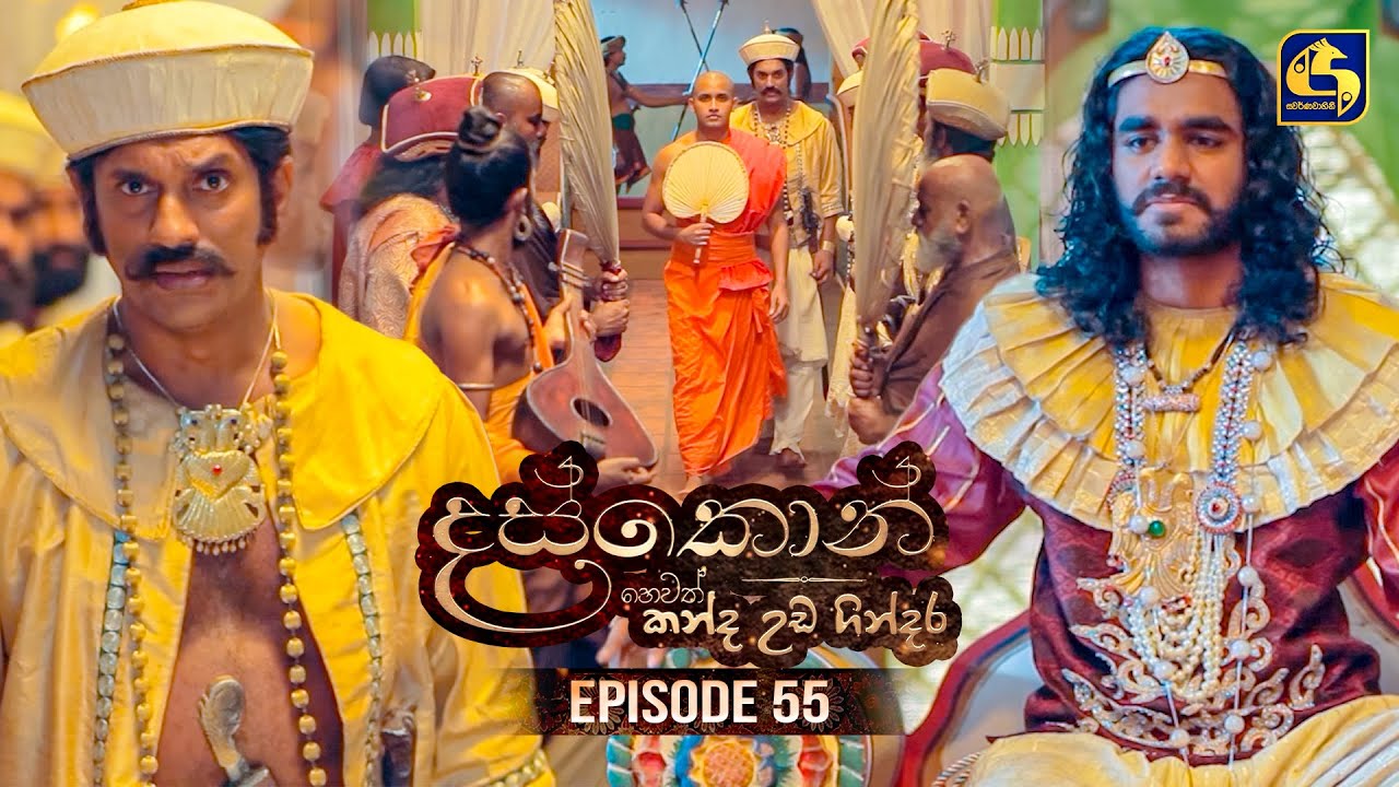 Daskon (දස්කොන්) | Episode 55 | 09th September 2025 | Swarnavahini