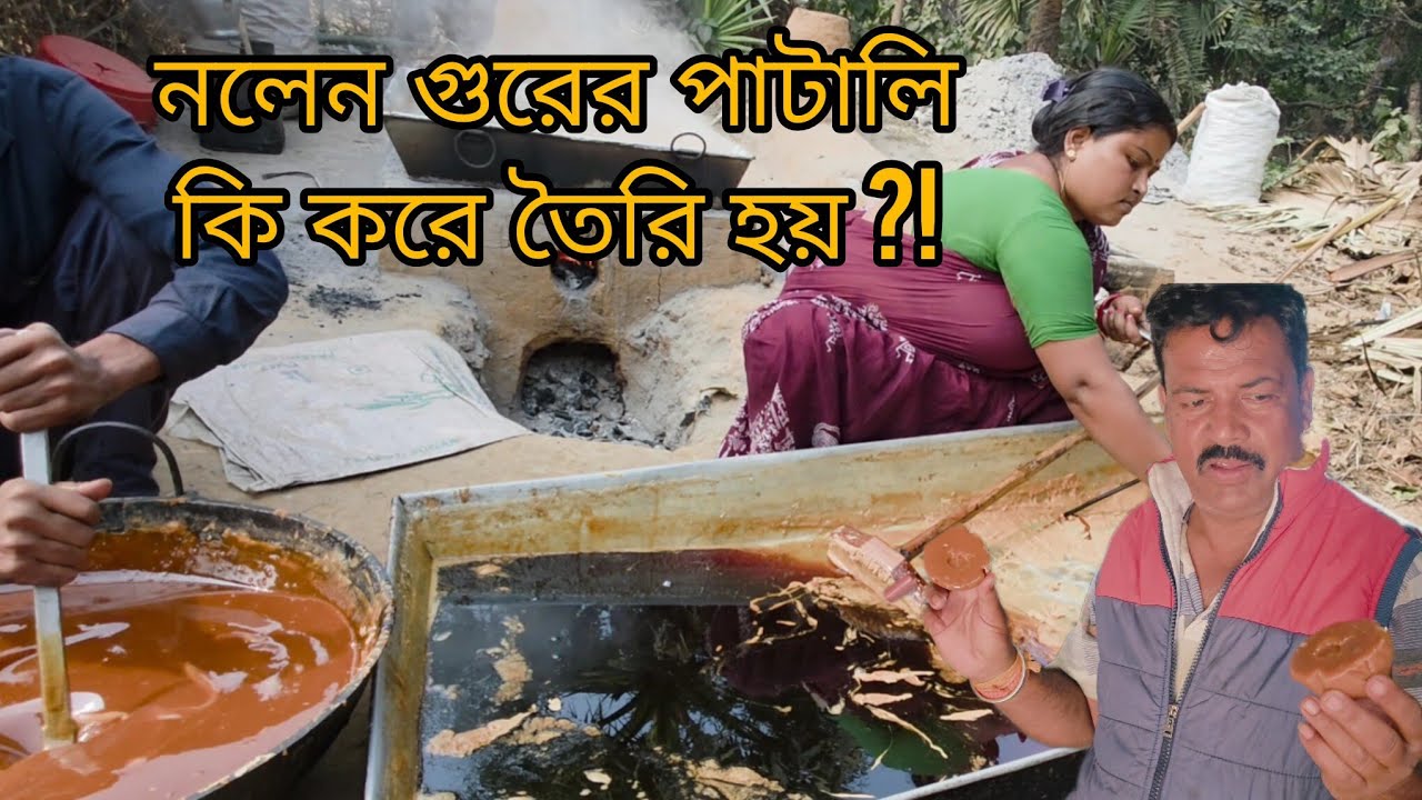 নলেন গুরের পাটালি making process!! #villagefarmingvlogs #নলেনগুর