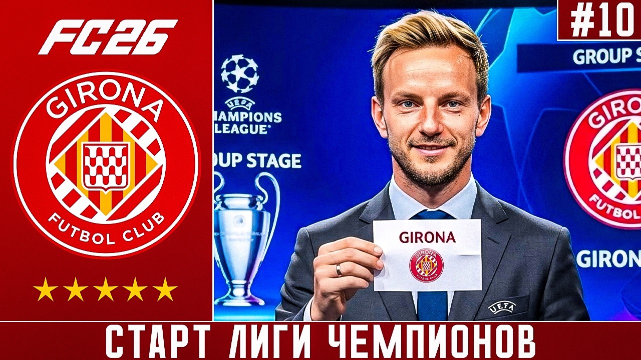 КАРЬЕРА ЗА ЖИРОНУ FC 26 | СТАРТ ЛИГИ ЧЕМПИОНОВ