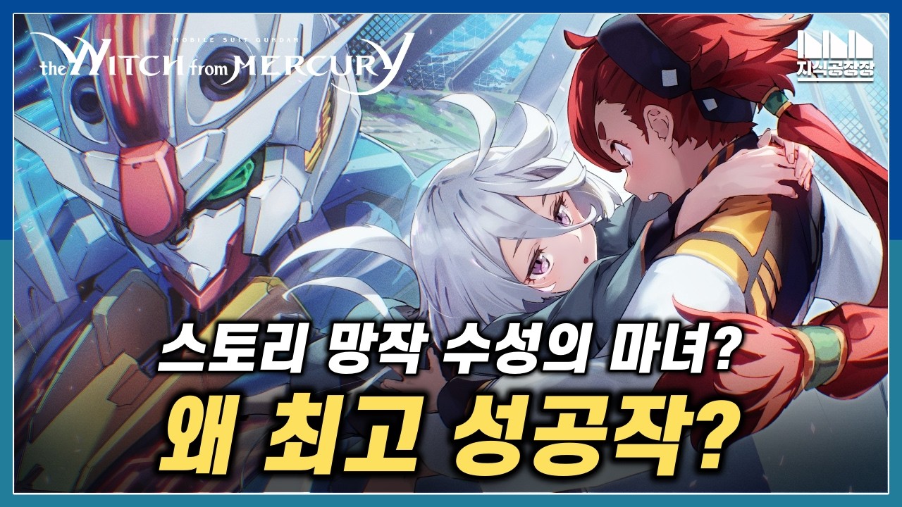 모두가 망작이라던 '수성의 마녀'가 건담 역사에 남긴 진짜 의미.