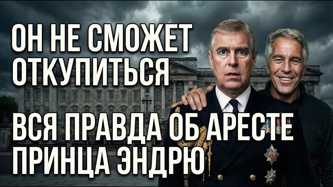Принц Эндрю и дело Эпштейна: что скрывала британская корона? Вся правда за 20 минут