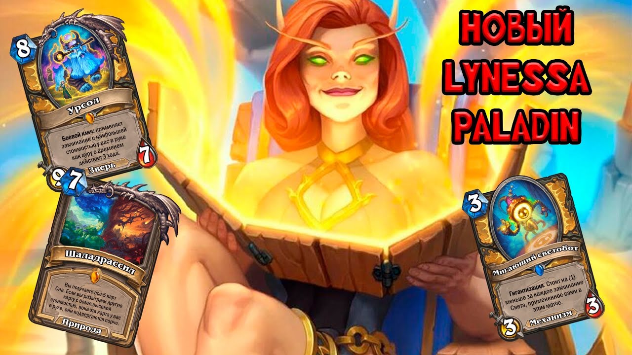 Глинесса | Drunk Paladin | Hearthstone - Объятия Изумрудного Сна