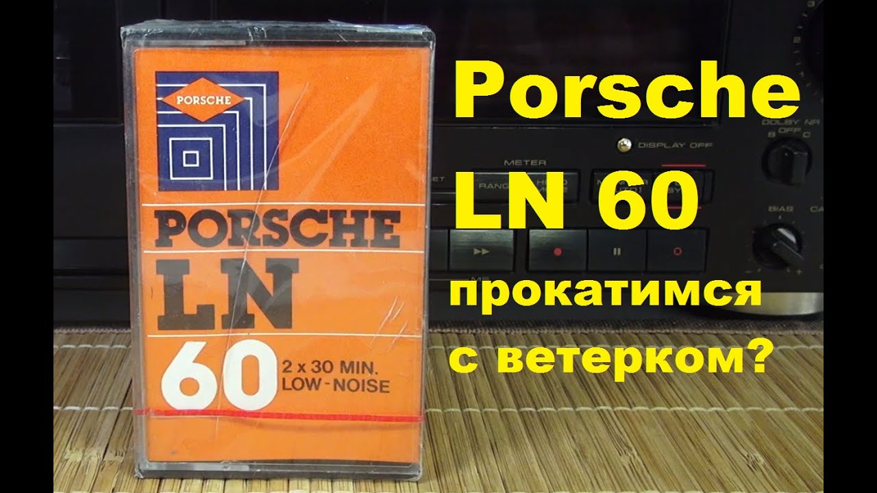 Аудиокассета PORSCHE LN60! #audiocassette