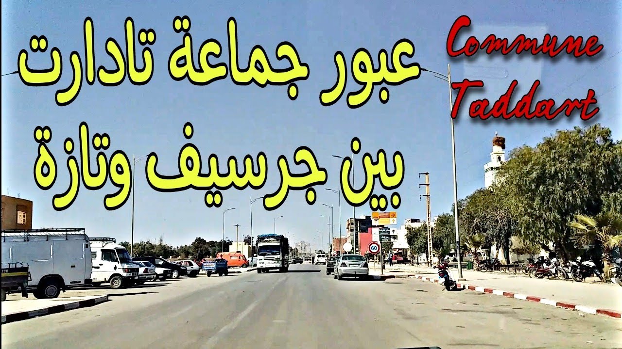 جماعة تادارت على الطريق الوطني رقم 6 بين جرسيف وتازة  Commune Taddart sur N 6 entre Guercif & Taza