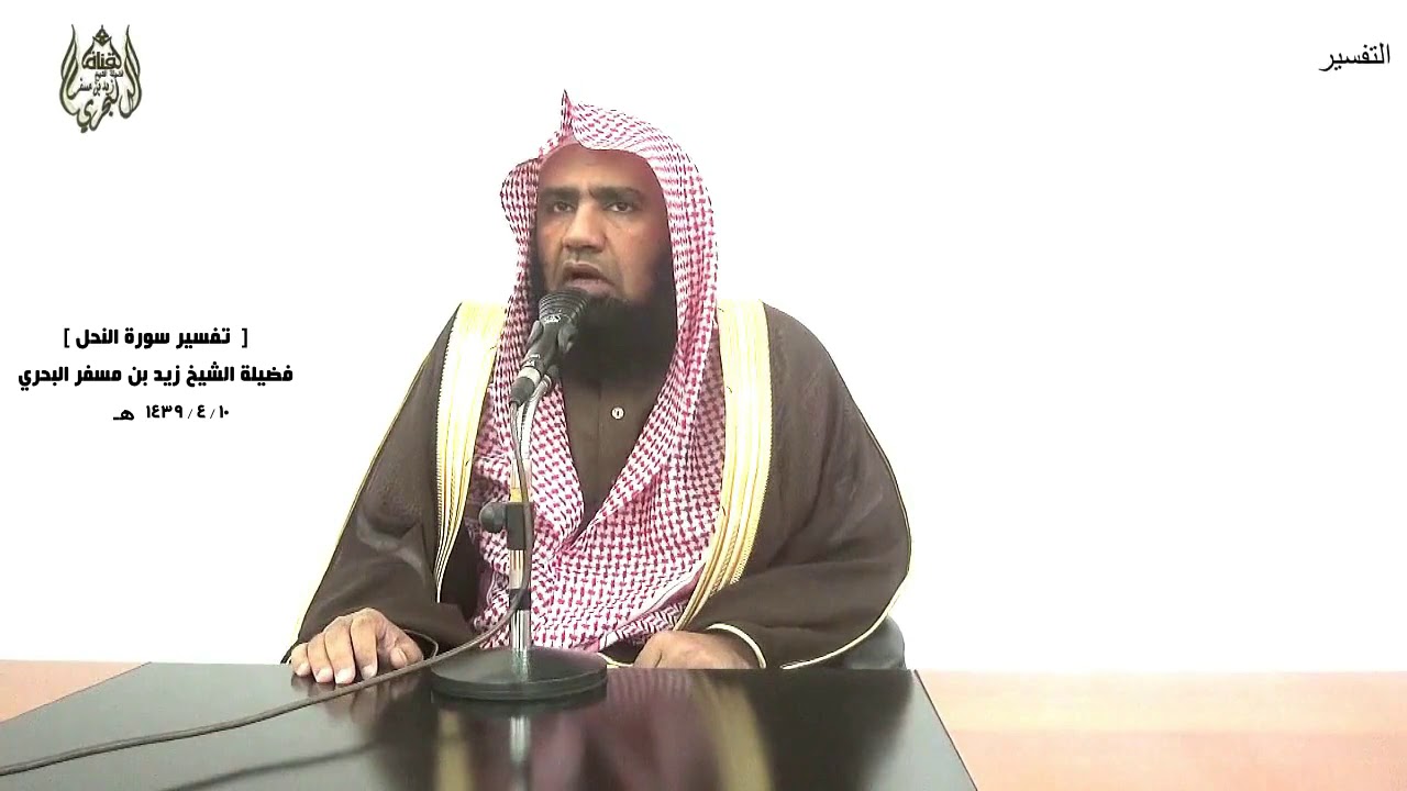 الشيخ زيد البحري التفسير الشامل سورة النحل (وأوحى ربك إلى النحل ـ ثم كلي من كل الثمرات)( 68 ـ 69)