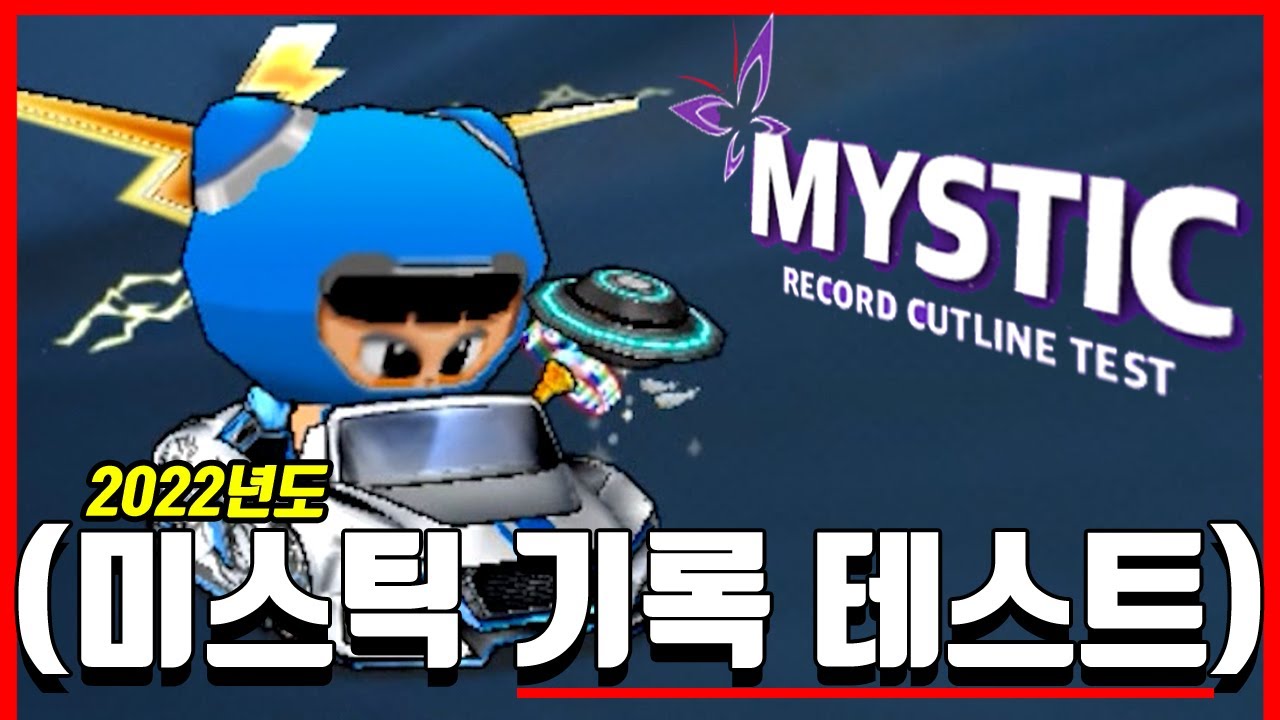 트랙마다 기회가 3번만 주어지는 『전설의 22년도 미스틱 테스트』를 해봤습니다ㅋㅋㅋㅋㅋ (기록 수정해야될듯,,,)