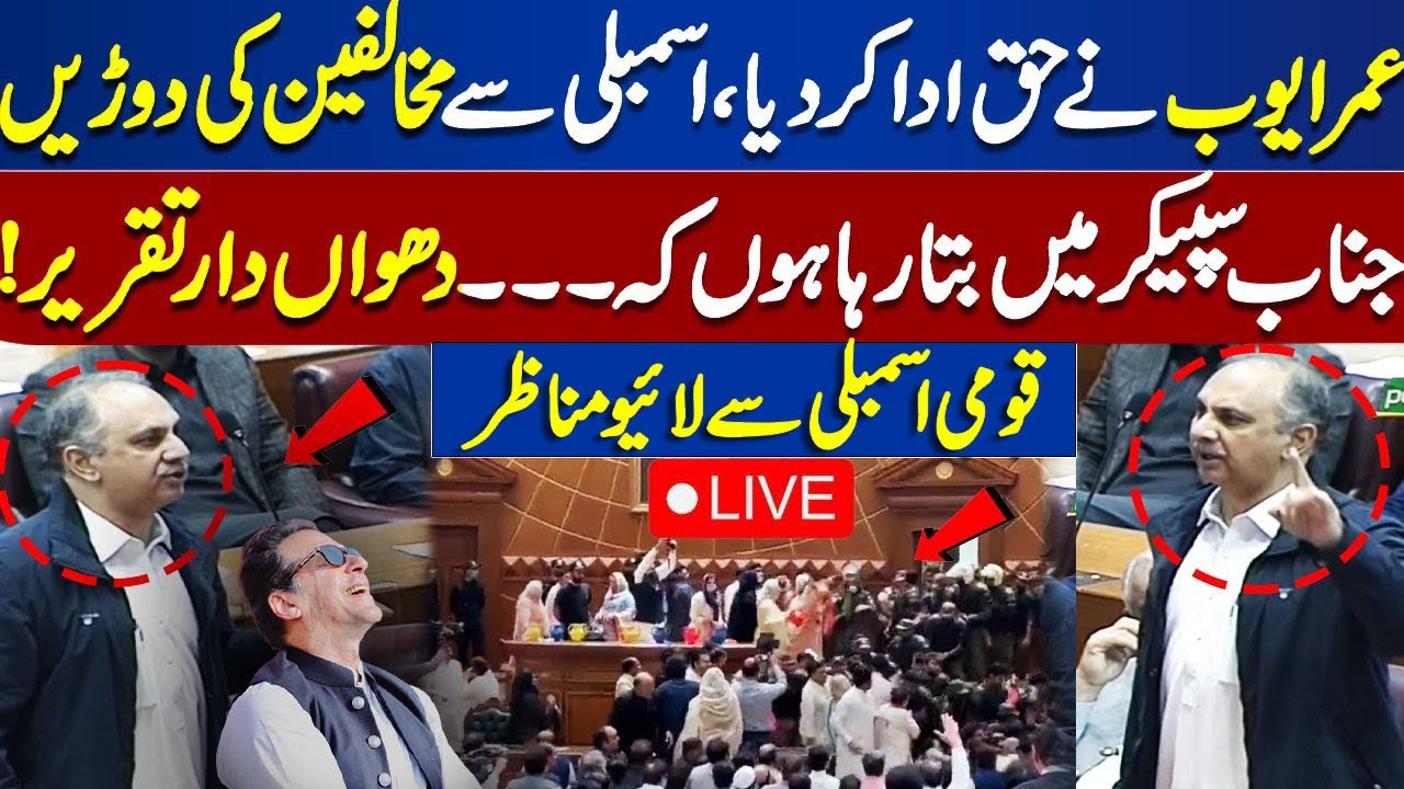 LIVE | Omer Ayub Gohar Khan In Action | Blasting Speech At National Assembly | #imrankhan